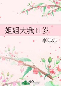《姐姐大我11歲》
