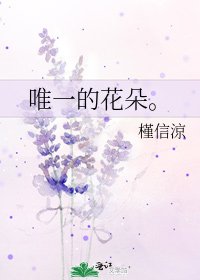 《唯一的花朵。》