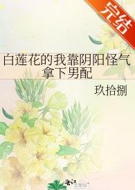 《白蓮花的我靠陰陽怪氣拿下男配》