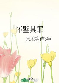 《懷璧其罪》