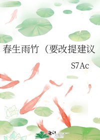 《春生雨竹(要改提建議》
