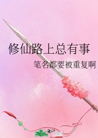 《修仙路上總有事》