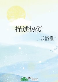 《描述熱愛》
