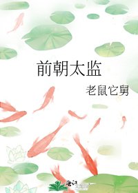 《前朝太監》