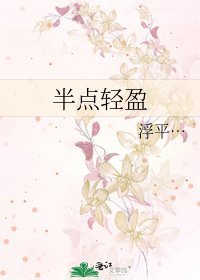 《半點輕盈》