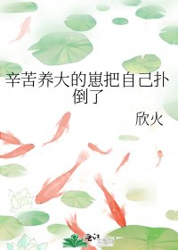 《辛苦養大的崽把自己撲倒了》