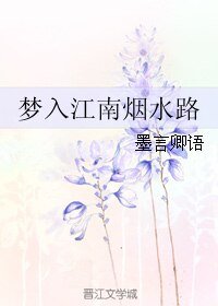 夢入江南煙水路