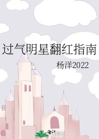 《過氣明星翻紅指南》
