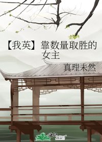 《【我英】靠數量取勝的女主》