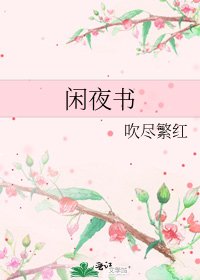 閒夜書