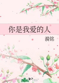 《你是我愛的人》