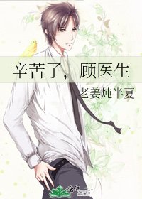 《辛苦了,顧醫生》