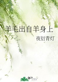 《羊毛出自羊身上》