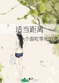 《適當距離》