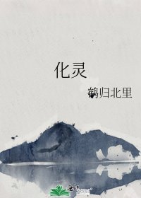 《化靈》