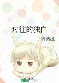 《過往的獨白》