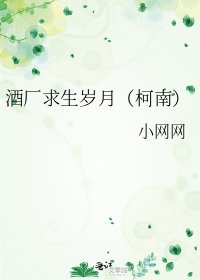 《酒廠求生歲月(柯南)》