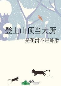 《登上山頂當大廚》