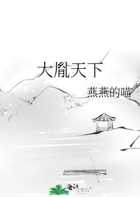 《大胤天下》
