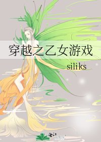 穿越之乙女遊戲