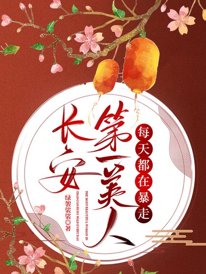 《長安第一美人每天都在暴走》