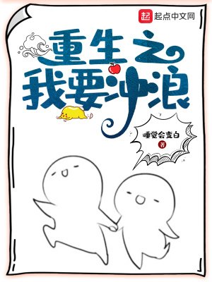《重生之我要衝浪》