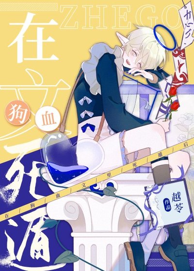 《我在狗血文裏反虐四個渣攻》