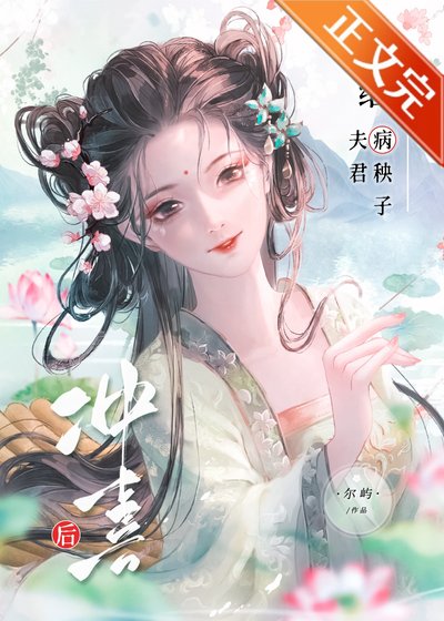 《給病秧子夫君沖喜後》