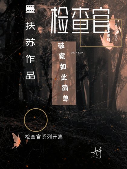 《檢查官》