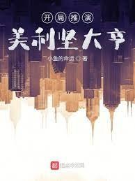 《開局推演,美利堅大亨》