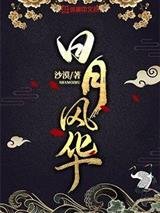 《日月風華》