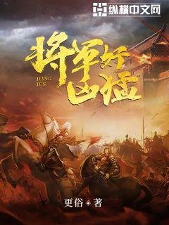《將軍好凶猛》