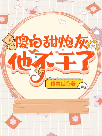 《傻白甜炮灰他不幹了》