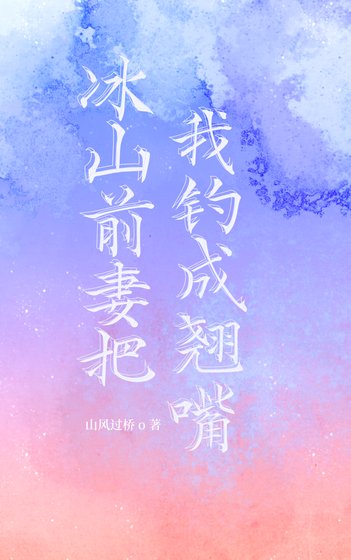 冰山前妻把我釣成翹嘴