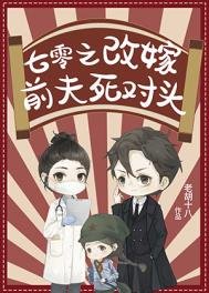 《七零之改嫁前夫死對頭》