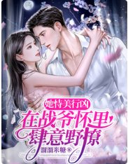 《她恃美行兇,在戰爺懷裏肆意野撩》