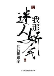 《我那迷人愛嬌氣的轉世老祖》
