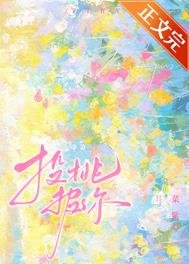 《投桃報你》