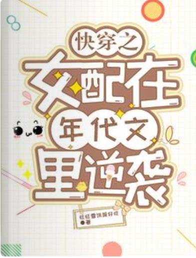 《快穿之女配在年代文裏逆襲》