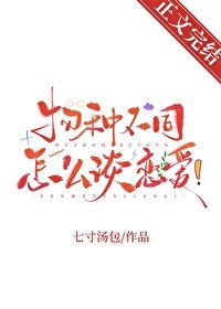 《物種不同怎麼談戀愛!》