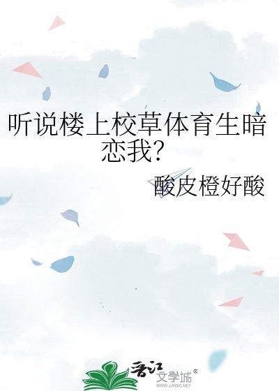 《聽説樓上校草體育生暗戀我?》