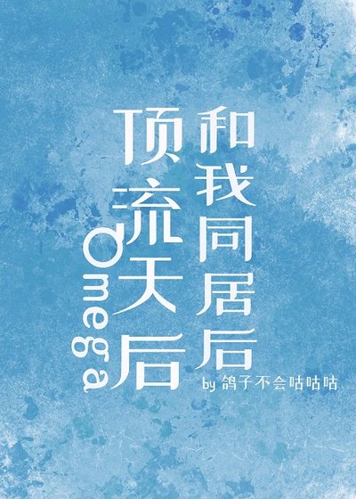 《頂流天后Omega和我同居後》