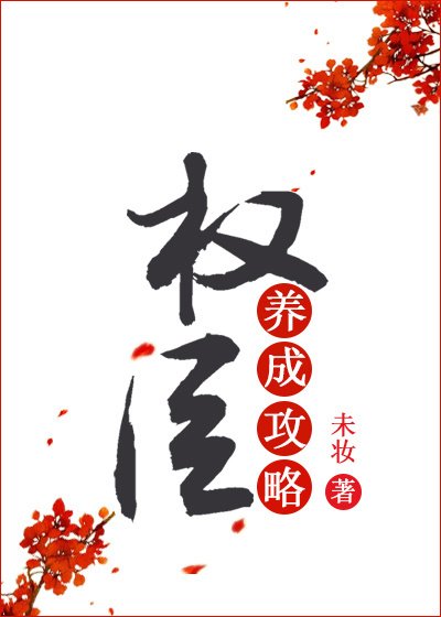 《蒹葭吟/權臣養成攻略(重生)》