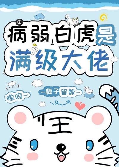 《病弱白虎是滿級大佬》