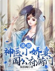 《流放,神醫小嬌妻救了國公府滿門》