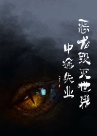 《惡龍毀滅世界中途失業》