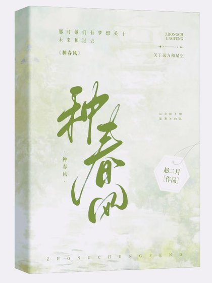 種春風