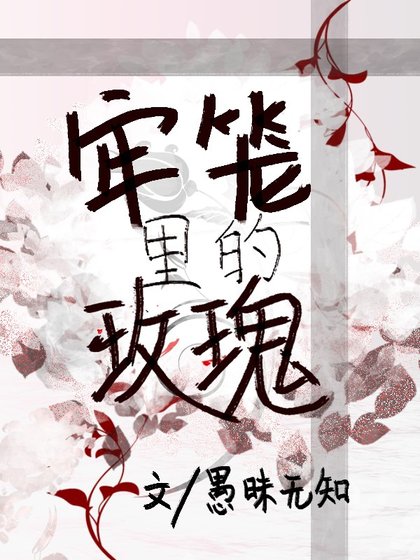 《牢籠裏的玫瑰/牢籠裏的屍體》