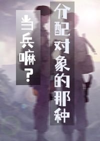 《當兵嘛?分配對象的那種》