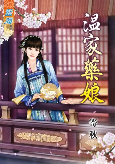 《温家藥娘》